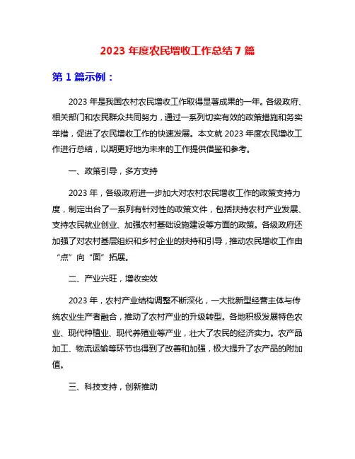 2023年度农民增收工作总结7篇