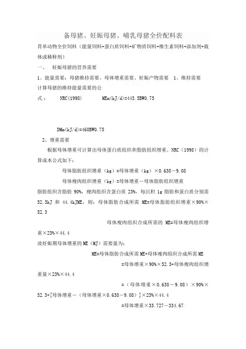 备母猪、妊娠母猪、哺乳母猪全价配料表