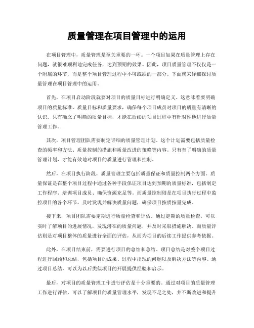 质量管理在项目管理中的运用