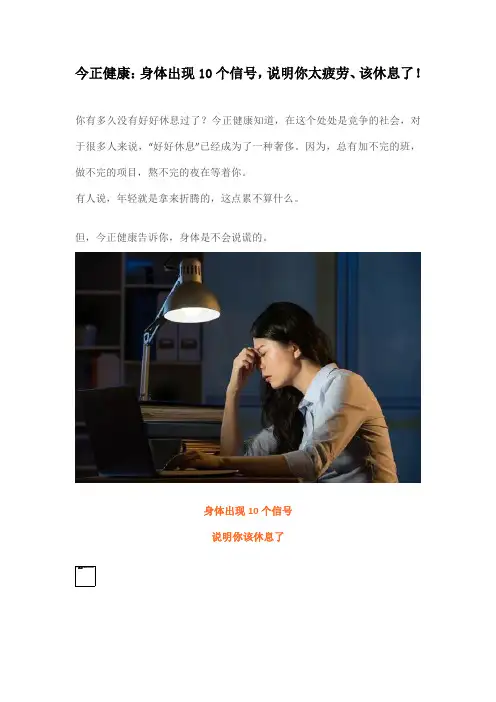 今正健康：身体出现这10个信号,说明你太累了,该休息了(1)