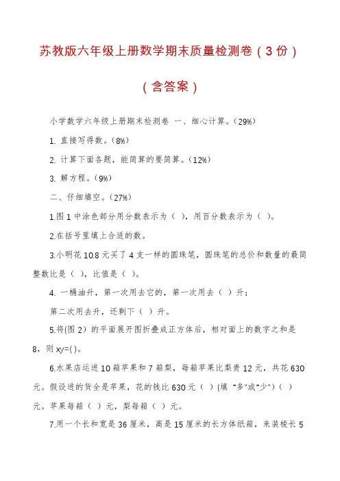 苏教版六年级上册数学期末质量检测卷（3份）（含答案）