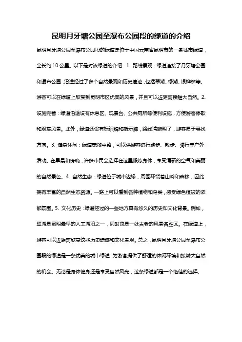 昆明月牙塘公园至瀑布公园段的绿道的介绍