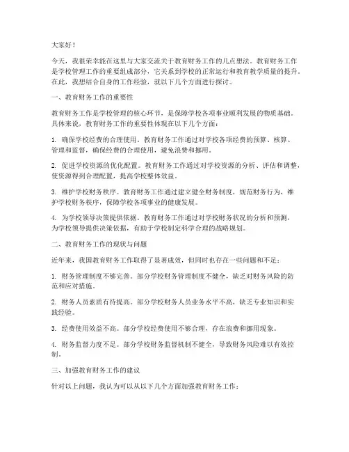 教育财务工作交流发言稿