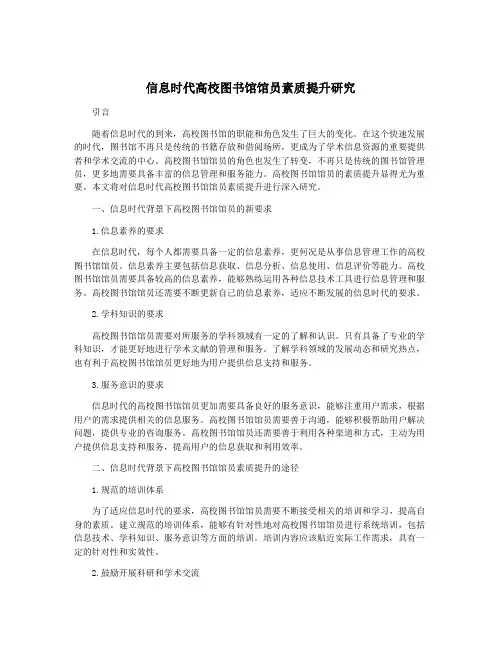 信息时代高校图书馆馆员素质提升研究