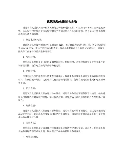 魏德米勒电缆接头参数