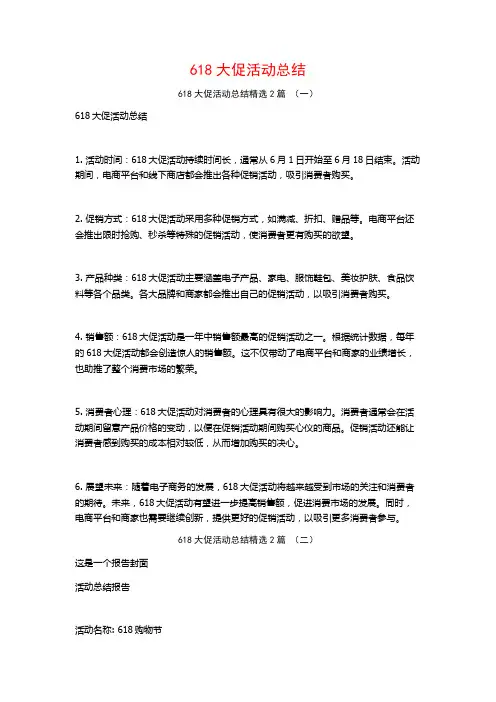 618大促活动总结2篇