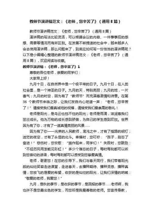 教师节演讲稿范文：《老师，您辛苦了》（通用8篇）