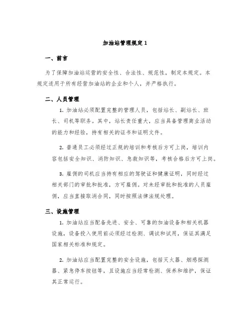 加油站管理规定1