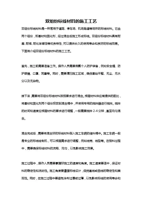 双组份标线材料的施工工艺