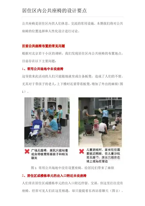 居住区内公共座椅的设计要点