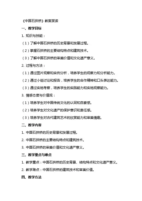 《中国石拱桥》教案赏读