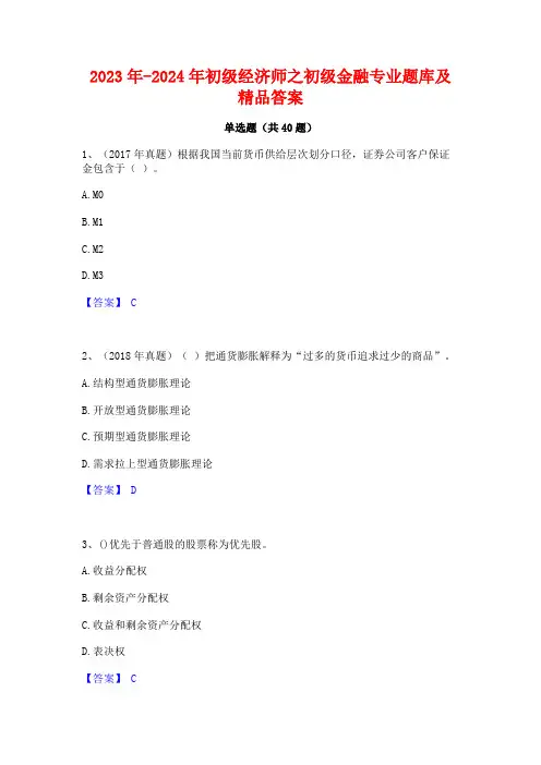 2023年-2024年初级经济师之初级金融专业题库及精品答案