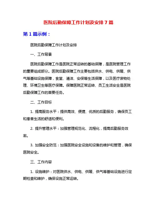 医院后勤保障工作计划及安排7篇