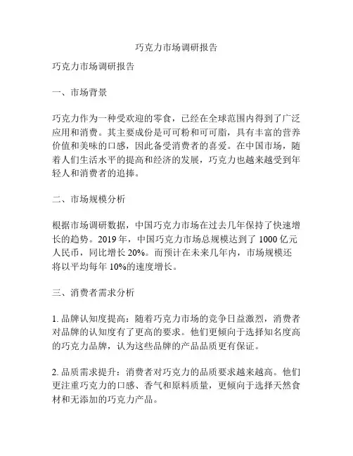 巧克力市场调研报告