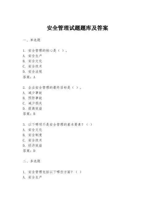 安全管理试题题库及答案