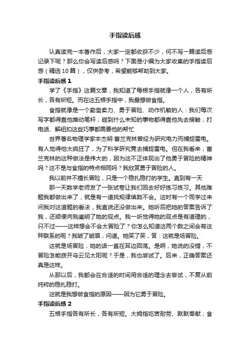 手指读后感（精选10篇）