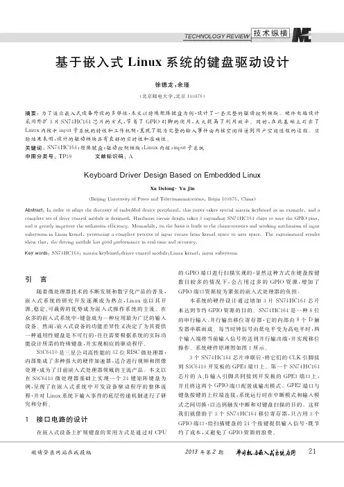 基于嵌入式Linux系统的键盘驱动设计_徐德龙