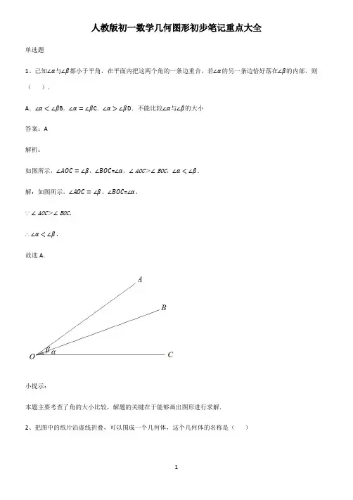 人教版初一数学几何图形初步笔记重点大全