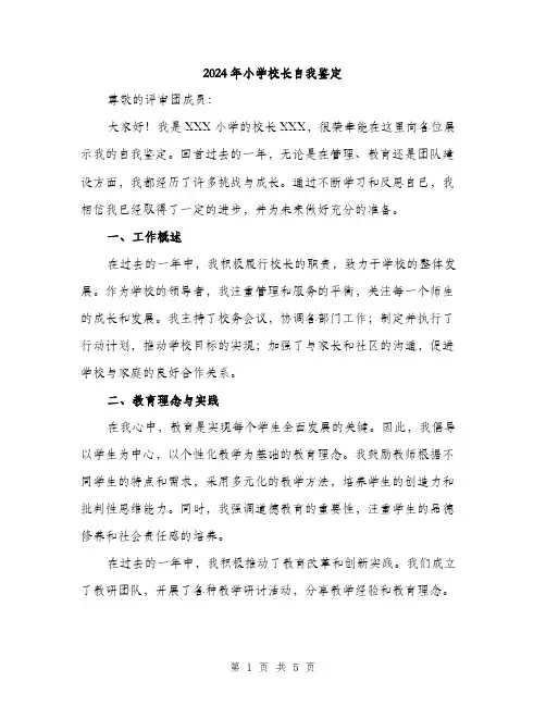 2024年小学校长自我鉴定(2篇)