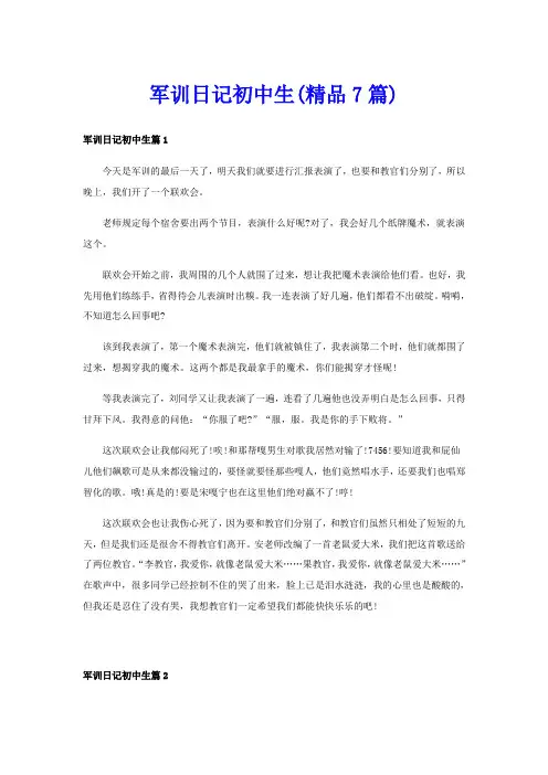 军训日记初中生(精品7篇)
