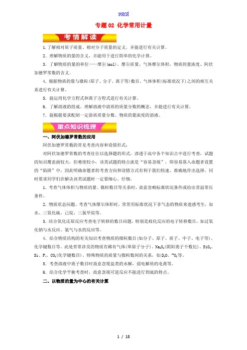 高考化学二轮复习 专题02 化学常用计量教学案(含解析)-人教版高三全册化学教学案