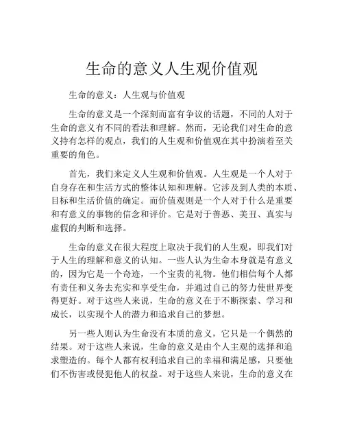 生命的意义人生观价值观