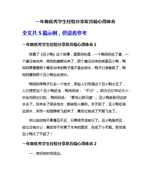 一年级优秀学生经验分享发言稿心得体会