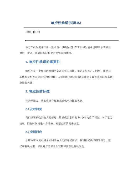 响应性承诺书(范本)
