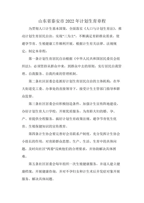山东省泰安市2022年计划生育章程