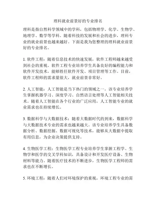 理科就业前景好的专业排名