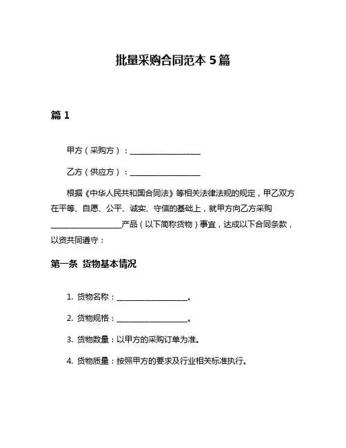 批量采购合同范本5篇