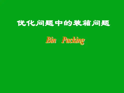 装箱问题