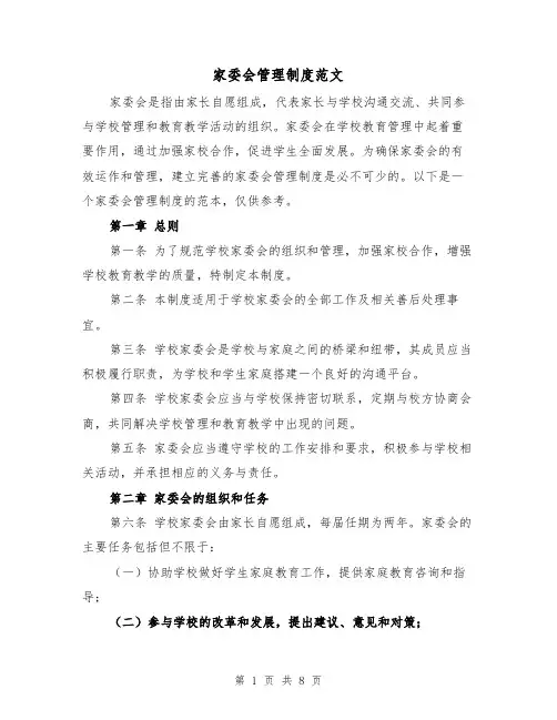 家委会管理制度范文(4篇)