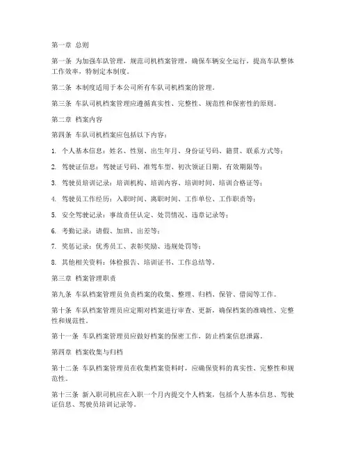 车队司机档案管理制度