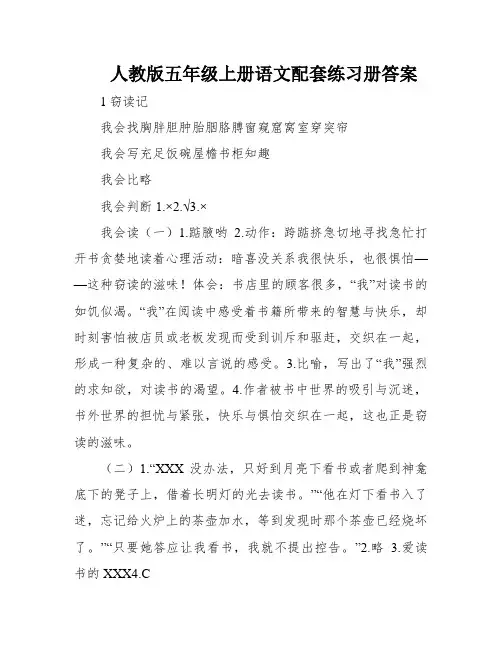 人教版五年级上册语文配套练习册答案