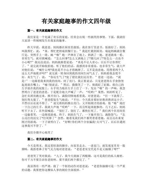 有关家庭趣事的作文四年级