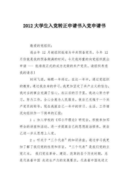 2012大学生入党转正申请书入党申请书