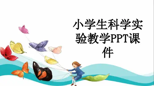 小学生科学实验教学PPT课件