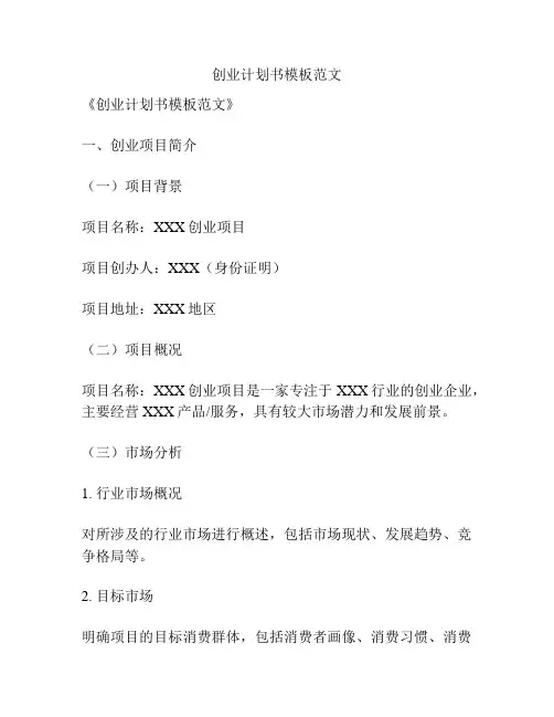 创业计划书模板范文