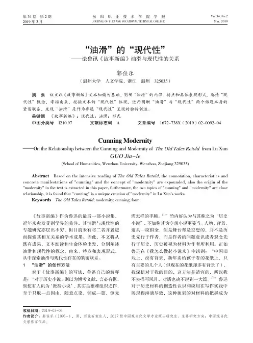 “油滑”的“现代性”——论鲁迅《故事新编》油滑与现代性的关系