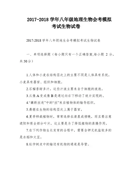 2017-2018学年八年级地理生物会考模拟考试生物试卷