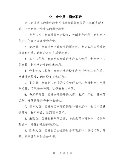 化工企业员工岗位职责