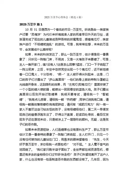 2023万圣节心得体会（精选4篇）