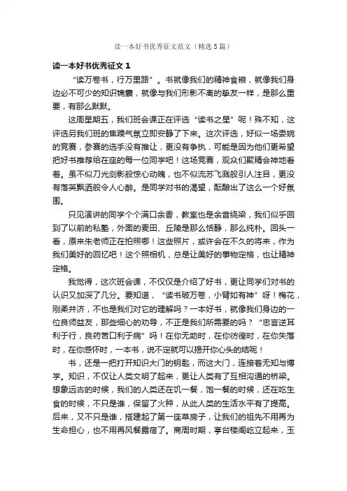 读一本好书优秀征文范文（精选5篇）