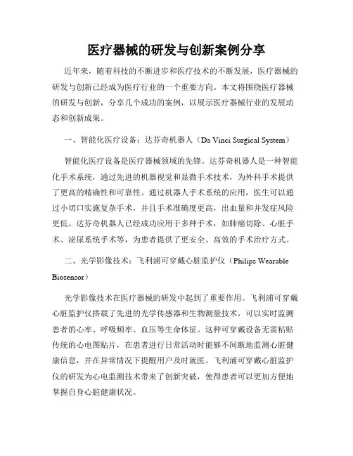 医疗器械的研发与创新案例分享