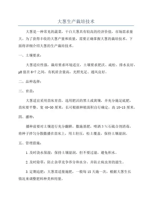 大葱生产栽培技术