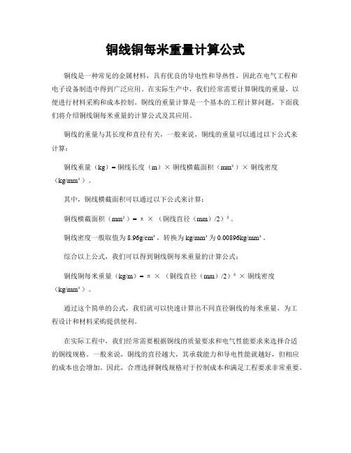 铜线铜每米重量计算公式