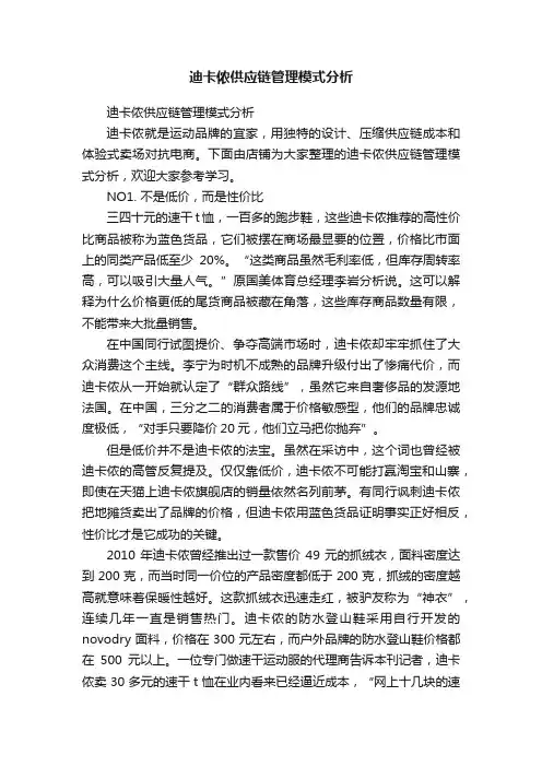 迪卡侬供应链管理模式分析