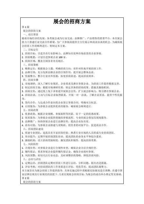 展会的招商方案