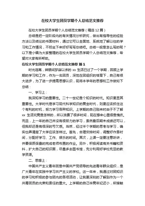 在校大学生团员学期个人总结范文推荐（精选12篇）